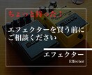 失敗しないエフェクター選びをサポートします 無駄のない買い物を！30万円以上注ぎ込んできた知識と経験！ イメージ1