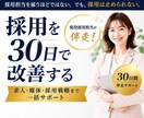 採用を30日で改善します 求人・媒体・採用戦略まで、30日間伴走します イメージ1