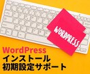 WordPressインストール初期設定代行します 初心者歓迎・面倒な初期設定をまとめて代行 イメージ1