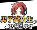 男子高校生がお話ききます さみしさを埋めたい！お話聞いて欲しい！！なんでも大丈夫！！ イメージ1