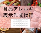 中級食品表示診断士がアレルギー情報作成します テイクアウト、お弁当・総菜・パン等のアレルギー情報作成します イメージ1