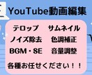 YouTube動画編集全般承っております 心を込めて丁寧に仕上げます！！一緒に良い作品を作りましょう！ イメージ1