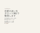 恋愛の迷いをタロット3枚で整理します 今の気持ちと次の一歩を、読み返せる2ページに イメージ1
