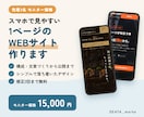 スマホで見やすい1ページのWEBサイトを作ります 【先着3名モニター価格】構成・文章づくりから公開までおまかせ イメージ1