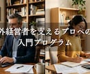 海外経営者を支える仕事を教えます 海外経営者を支えるプロへの道　入門プログラム イメージ1