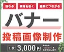 バナー：投稿画像制作いたします 伝わる・興味を引く・結果につながるバナー作ります！ イメージ1