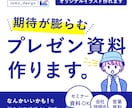 期待が膨らむプレゼン資料、作成します 内容はもちろん大切。でも直感的な「なんか良い」も必要です！ イメージ1