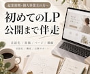 想いの言語化からLP制作と公開まで伴走します 初めてのLPに｜構成・原稿・ペライチやWix制作 イメージ1