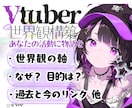 Vtuberコンセプト/世界観構築します 【ストーリー×自分らしさ】で立絵と自分を素敵に融合！ イメージ2