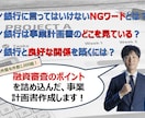 現役銀行員が融資に通るための事業計画書を作成します 勤務歴20年！ベテランの経験で審査のポイントを押さえて作成！ イメージ1