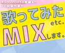 歌ってみた♫などに！MIXやボーカル編集を承ります スピード納品☆丁寧仕上げで歌声の魅力が映えるMIXをお届け！ イメージ1