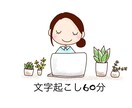60分の音声、文字起こしいたします 迅速丁寧な文字起こしをご希望のお客様へ イメージ1