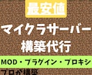 プロが構築！マイクラサーバー構築します プロキシ・プラグイン・MODサーバーの構築はお任せください！ イメージ1