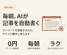 AIが自動で記事を書き続けるサイトを作ります 毎朝AIが記事を書いてサイトが育つ。維持費は0円です イメージ1