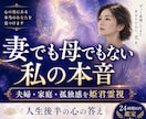 妻でも母でもない私の本音を霊視しますます 夫婦・家庭・孤独感に、姫君から今必要な答えをお届けします イメージ1