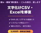 文字化けしたCSV・Excelを修復します CSVの文字化け・取込エラーをその日のうちに解決 イメージ1