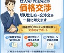 仕入先との価格交渉｜切り出し方や交渉案を整理します 価格交渉で「切り返しが分からない」そんな悩みないですか？ イメージ1