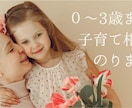 3歳までのお悩み相談のります 幼児期のお子様への教育法が知りたい方へ イメージ1