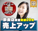 保証◆◇◆飲食店の売上◆◇◆協力します 飲食店20年【フードコーディネーター協会認定】プロデューサー イメージ1