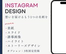 Instagramデザインつくります Instagram＝想いを届けるもう1つの名刺です イメージ1