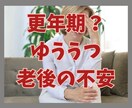 50代・アラフィフ・更年期世代の不安に寄り添います 体調の変化・夫婦関係・子どもの独立・親の介護・将来の不安ほか イメージ1