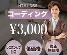 HTML,CSSコーディングします 格安でコーディングを代行！レスポンシブ対応可！ イメージ1