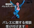 バレエに関するお悩みにアドバイスをします バレエ留学、就職などのアドバイスをさせていただきます。 イメージ1