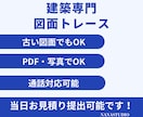 建築図面をトレースいたします 当日お見積りお出しいたします！まずはご相談を！ イメージ1