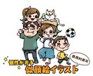 個性の光る！家族似顔絵を作成します 【商用利用ok】ポップなキャラクター風似顔絵をお届け イメージ1