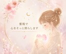 チャネリングで心の迷いを解き、未来への道を導きます 恋愛・人生の流れを霊視し、今必要な答えを届ける鑑定 イメージ1