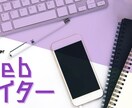 WEBライティングいたします スピード納品！幅広いジャンルに対応可能！ イメージ1