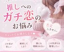 推し活・ガチ恋のお悩みに寄り添います 推しへの恋心やモヤモヤを、抱え込まずお話ししてみませんか？ イメージ1