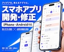 スマホアプリの開発・修正を承ります アイデア段階でもOK｜設計・開発・公開までまとめて対応 イメージ1