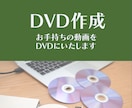 お手持ちの動画をDVDにしてお届けいたします 大切な動画をDVDに作成させていただきます イメージ1