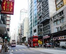 香港についての質問をチャットでお答えします 旅行、生活、香港に関することなら何でも◎ イメージ2
