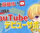 YouTubeを始めたい初心者向けサポートをします 『迷わず7日でYouTubeデビューサポート』 イメージ1