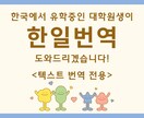 正確で丁寧な【日本語↔︎韓国語】翻訳承ります 韓国で留学中の大学院生が、日韓翻訳をお手伝いいたします‼︎ イメージ2