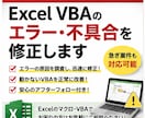 Excel VBAのエラー・不具合を修正します 動かないVBAを即対応で解決します イメージ2