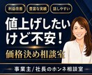 値上げしたいけど不安な経営者の値付けコンサルします 値付けは、勇気じゃなくて設計。MBA×10億社長の相談室 イメージ1