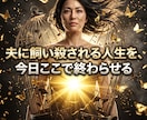 離婚の恐怖と因縁を焼き払い高次の富と自由を掴みます 夫に縛られる牢獄は終結。高次元の富と自由を独占する玉座へ イメージ15