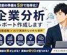 営業前の企業分析・提案アイデアを作成します 営業経験×AIで実践的な分析を提供 イメージ1