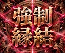 強制縁結び◆恋愛結婚、子宝、金運を願い通り叶えます 動かない現実を動かし、思い描いた未来を現実に自然に進ませます イメージ1
