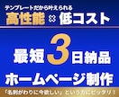 3日で完成！！集客できるWebサイト制作します もう高額制作は不要！集客Webサイト制作 イメージ1