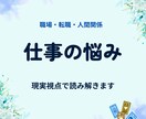 職場の人間関係や仕事の悩みを占います 転職・人間関係・今後の不安に寄り添います イメージ1