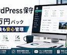 WordPress保守を代行します 3ヶ月ライト保守をまとめて対応 イメージ1