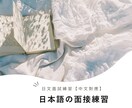 日本語の面接練習します 外國人就職支援專家的一對一日文面試練習　【中文對應】 イメージ1
