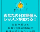 日本語の教え方（個人レッスンのやり方）を教えます 経験20年の日本語教師が日本語個人レッスンの上達法を伝授 イメージ1