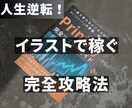 人生逆転！イラストで稼ぐための完全攻略法を教えます 安定収入を手に入れよう！手軽に始めて、本気で稼ぐ秘密を大公開 イメージ1