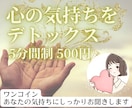 ワンコイン✨あなただけの気持ちを止めずに聞きます 5分間重い気持ちをデトックス☘️短時間で気持ちをリセット！ イメージ1