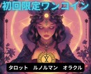 初回限定 ワンコインで鑑定します まずはお試し！サクッとリーディング【24時間以内回答】 イメージ1